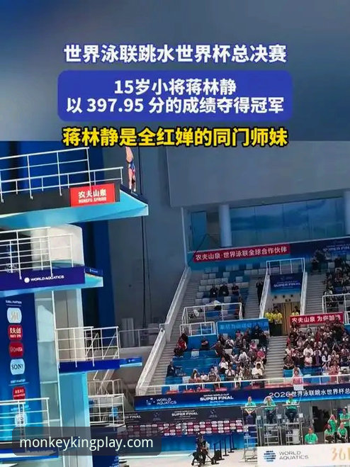 悟空体育看跳水必备知识：蒋林静夺冠背后的实战技巧解析